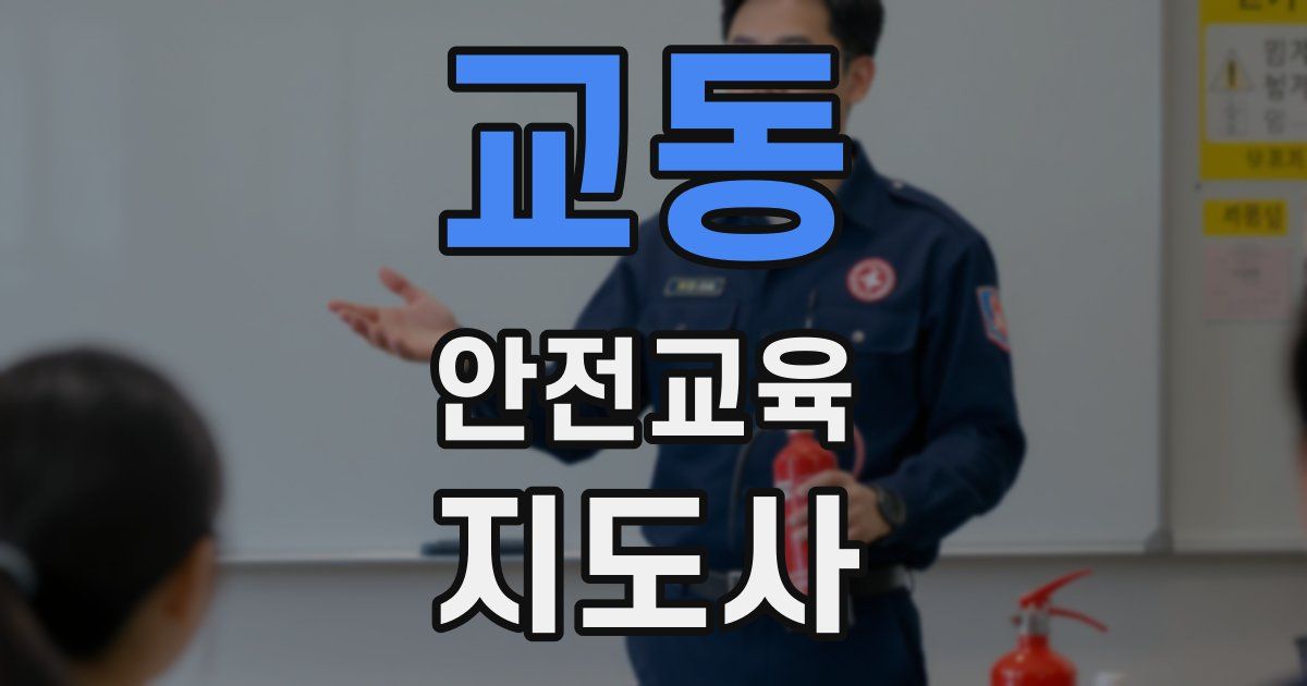 교동 안전교육지도사 자격증