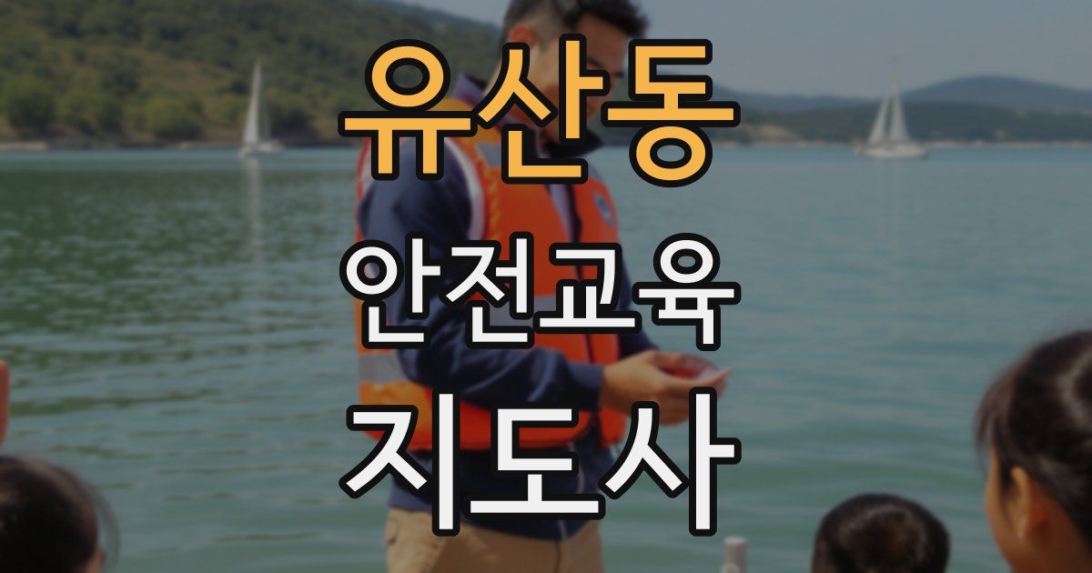 유산동 안전교육지도사 자격증