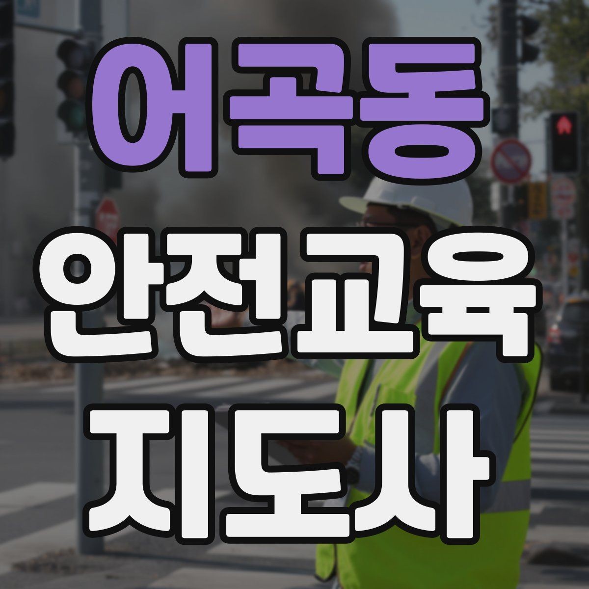 어곡동 안전교육지도사 자격증 첫 출강 전 꼭 연습해야 할 것