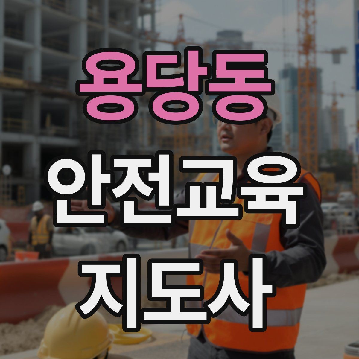 용당동 안전교육지도사 자격증 안전교육 중요성 정리