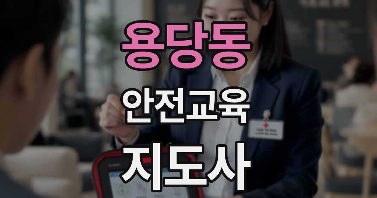 용당동 안전교육지도사 자격증