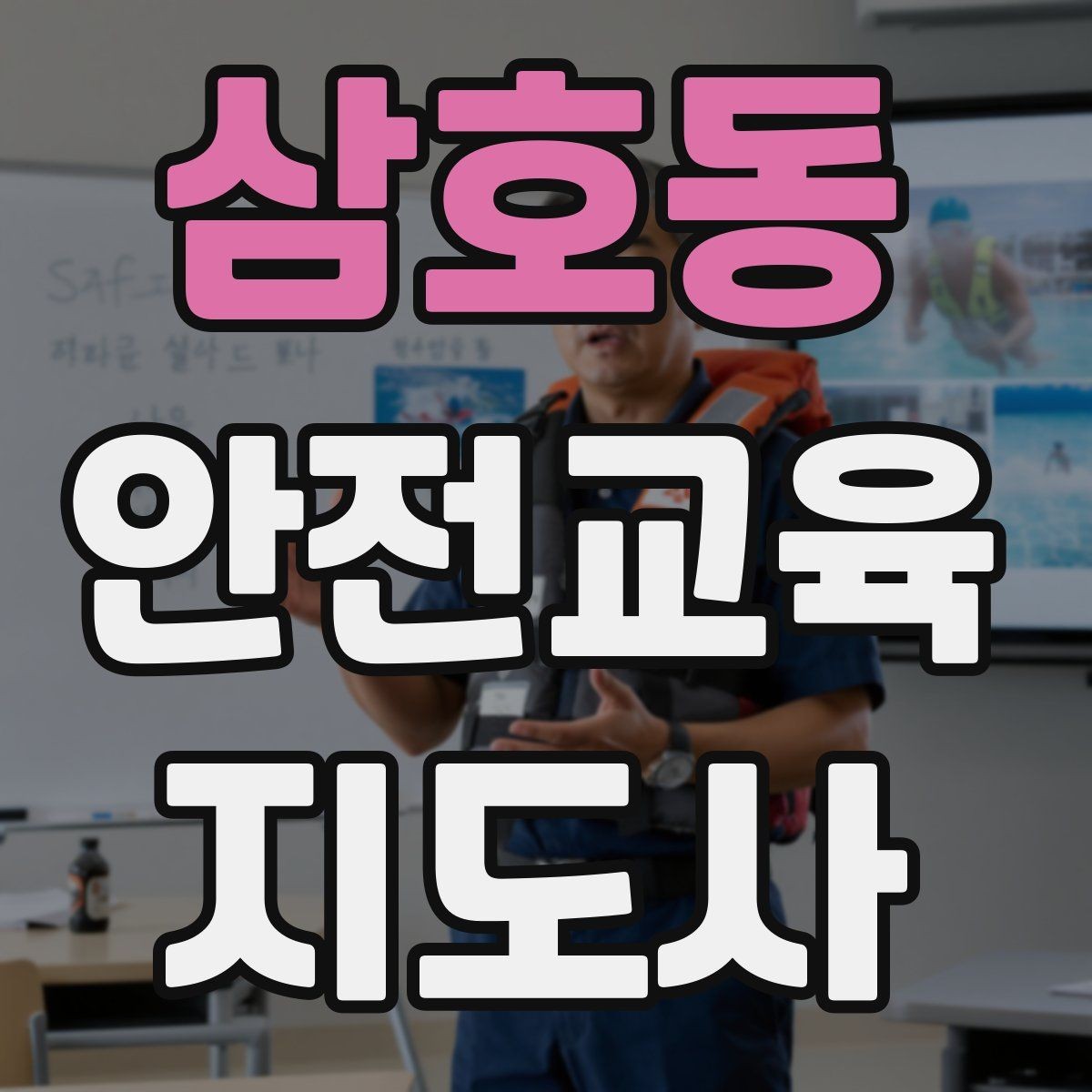 삼호동 안전교육지도사 자격증 후기 요청을 자연스럽게 하는 방법