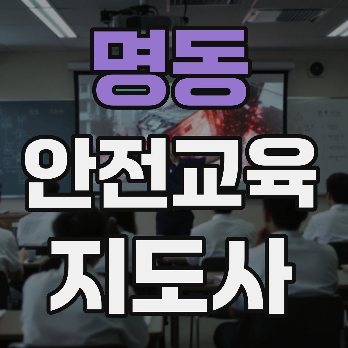 명동 안전교육지도사 자격증 강사 활동을 꾸준히 이어가는 방법