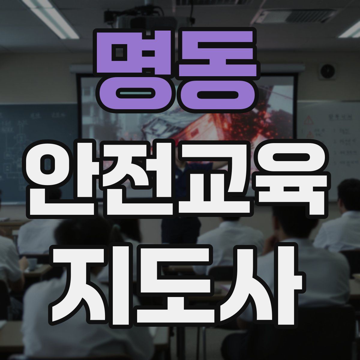 명동 안전교육지도사 자격증