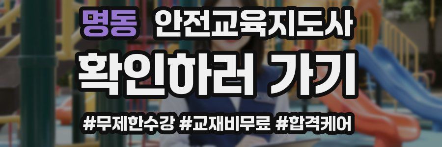 명동 안전교육지도사 자격증