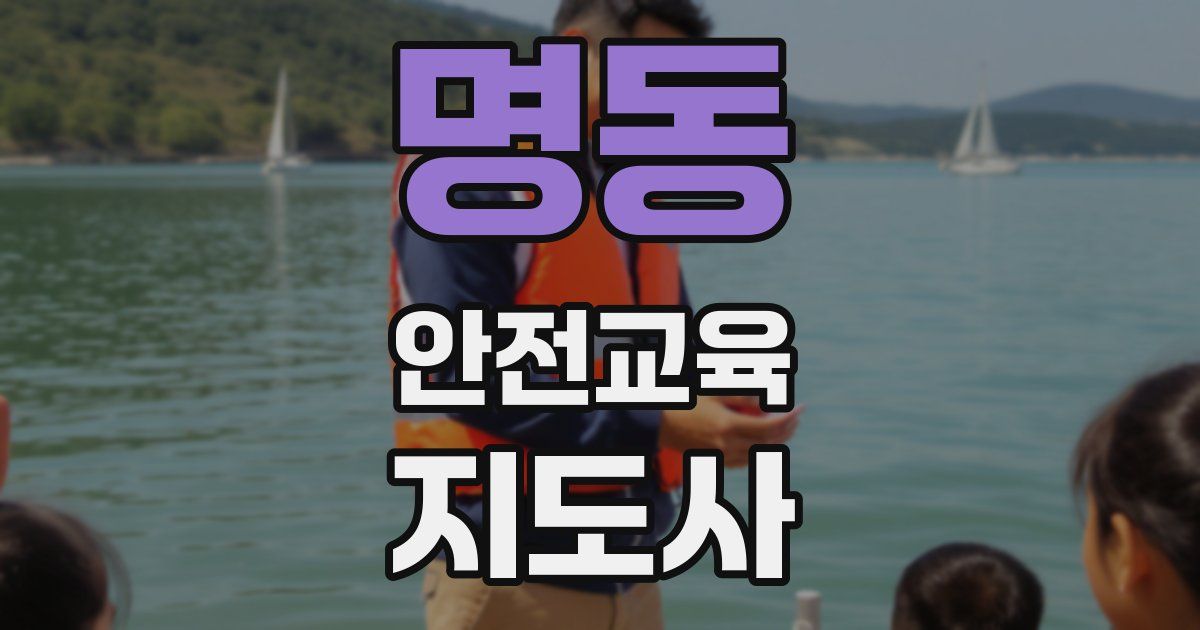 명동 안전교육지도사 자격증