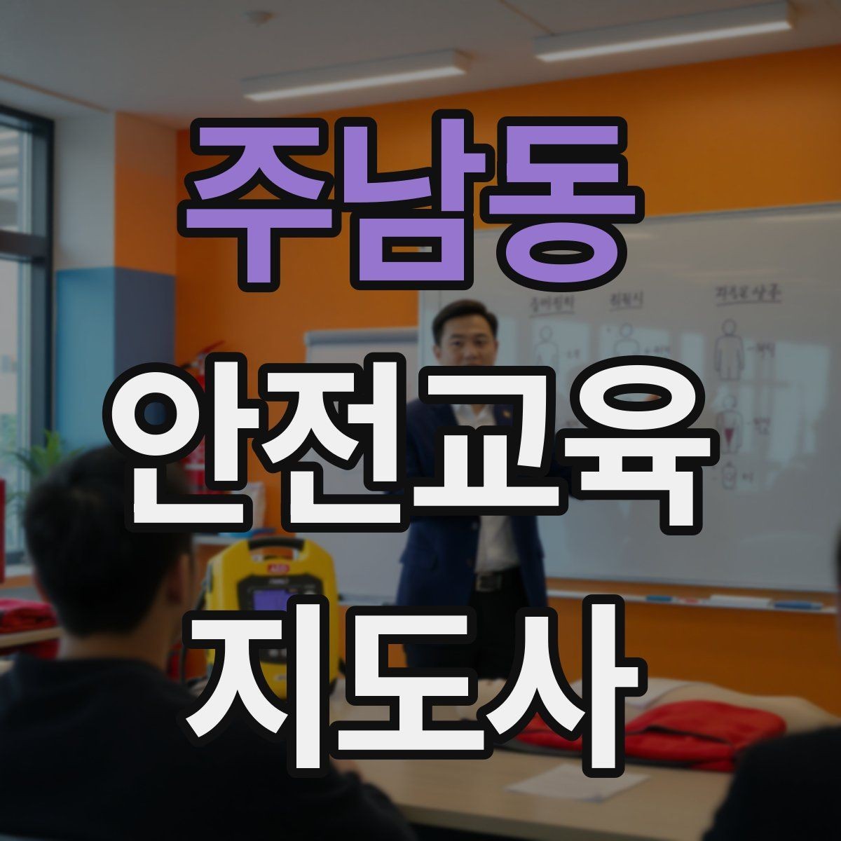 주남동 안전교육지도사 자격증 교육 현장에서 필요한 준비물