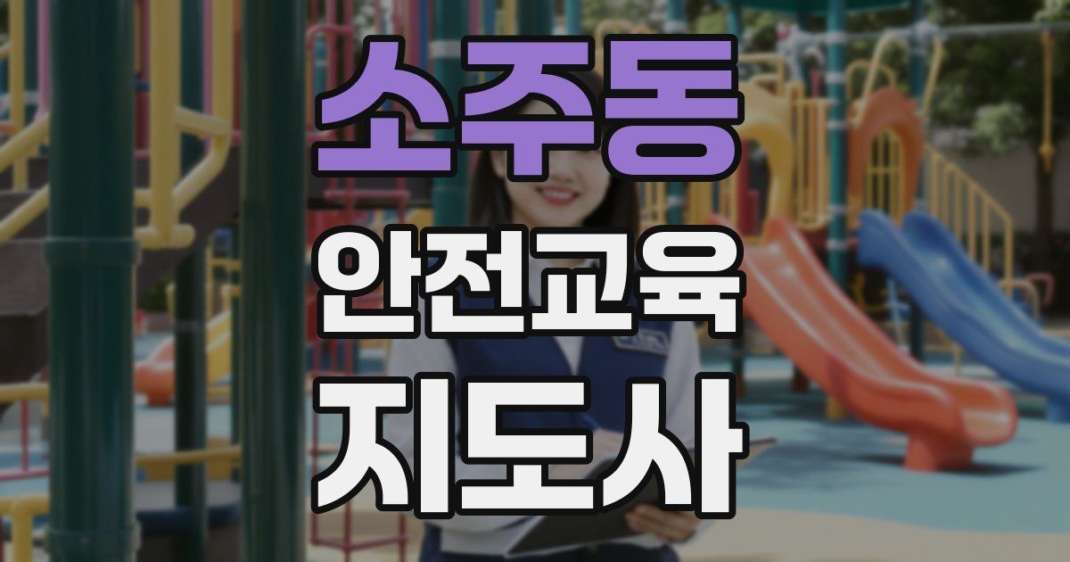 소주동 안전교육지도사 자격증