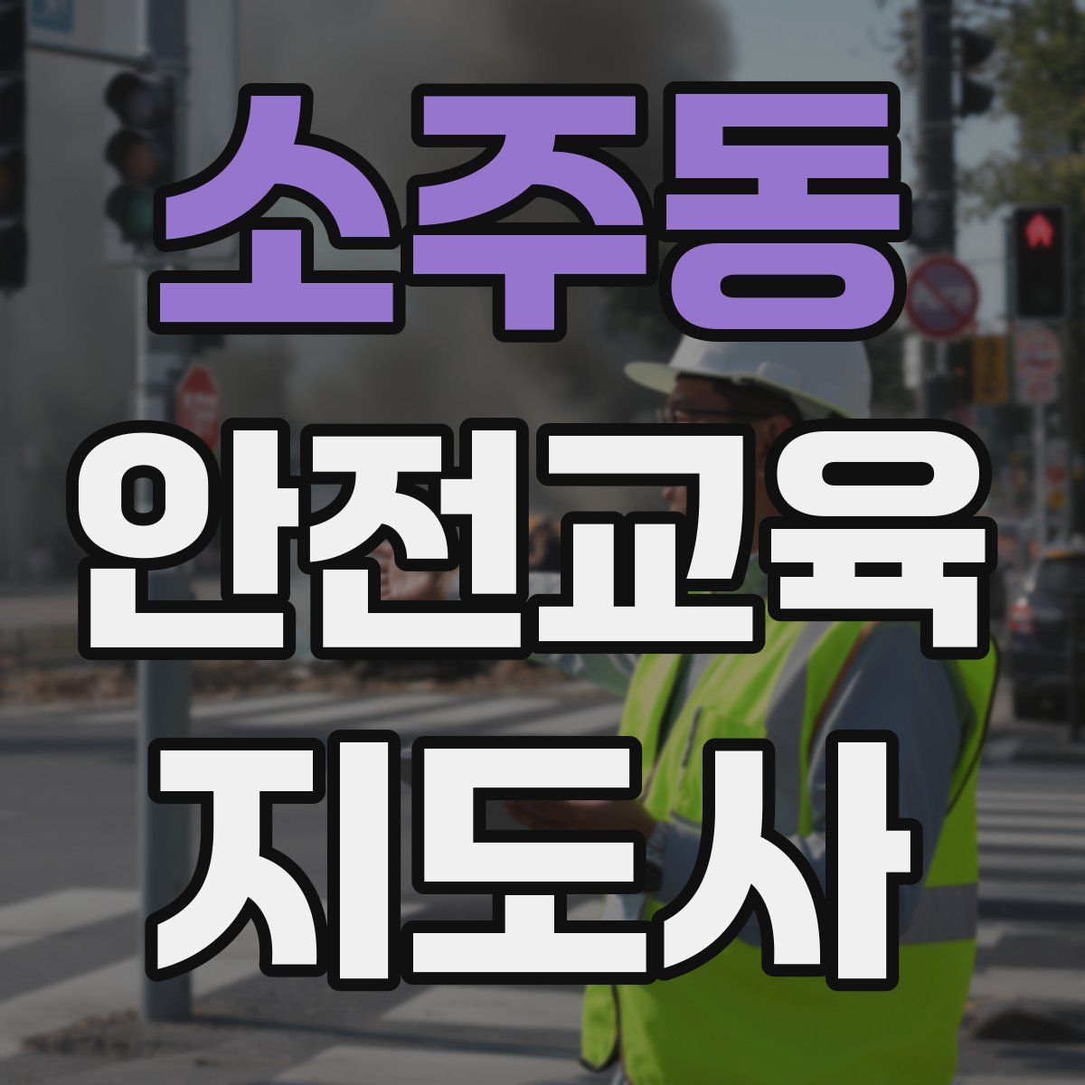 소주동 안전교육지도사 자격증