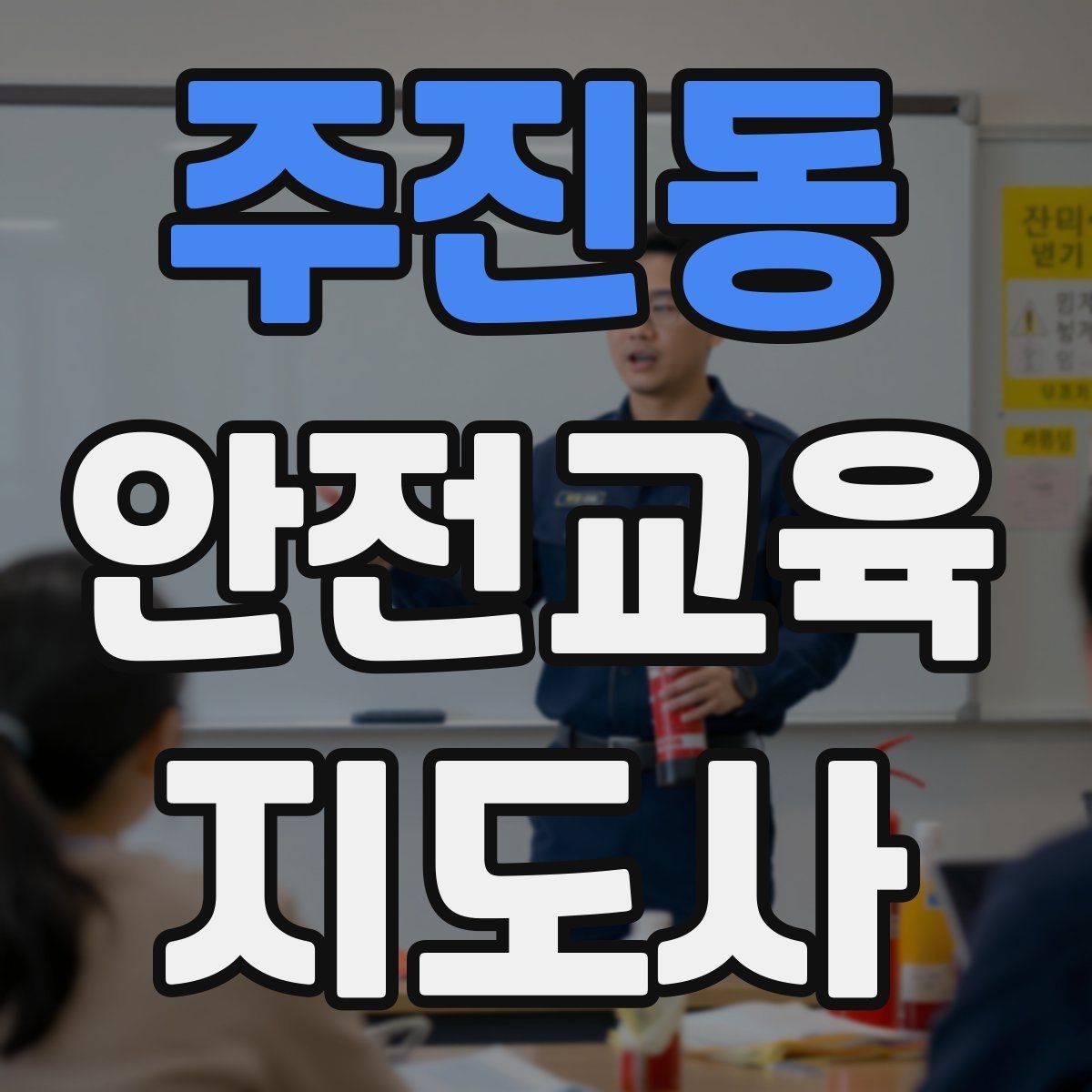 주진동 안전교육지도사 자격증 취득 후 추가로 도움이 되는 자격증