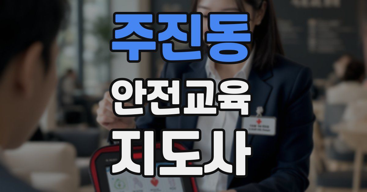 주진동 안전교육지도사 자격증