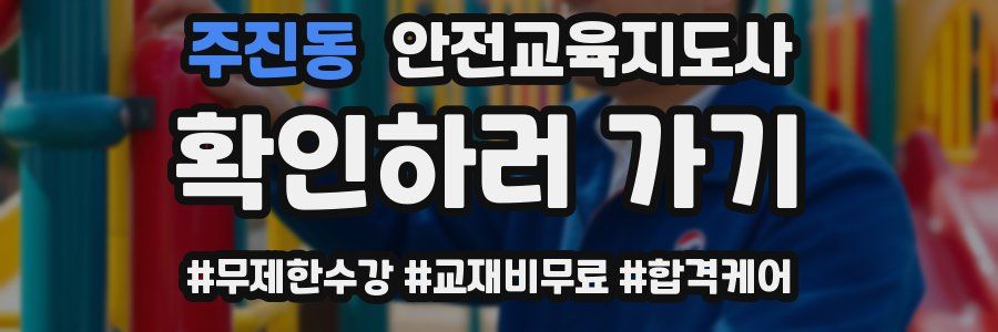 주진동 안전교육지도사 자격증