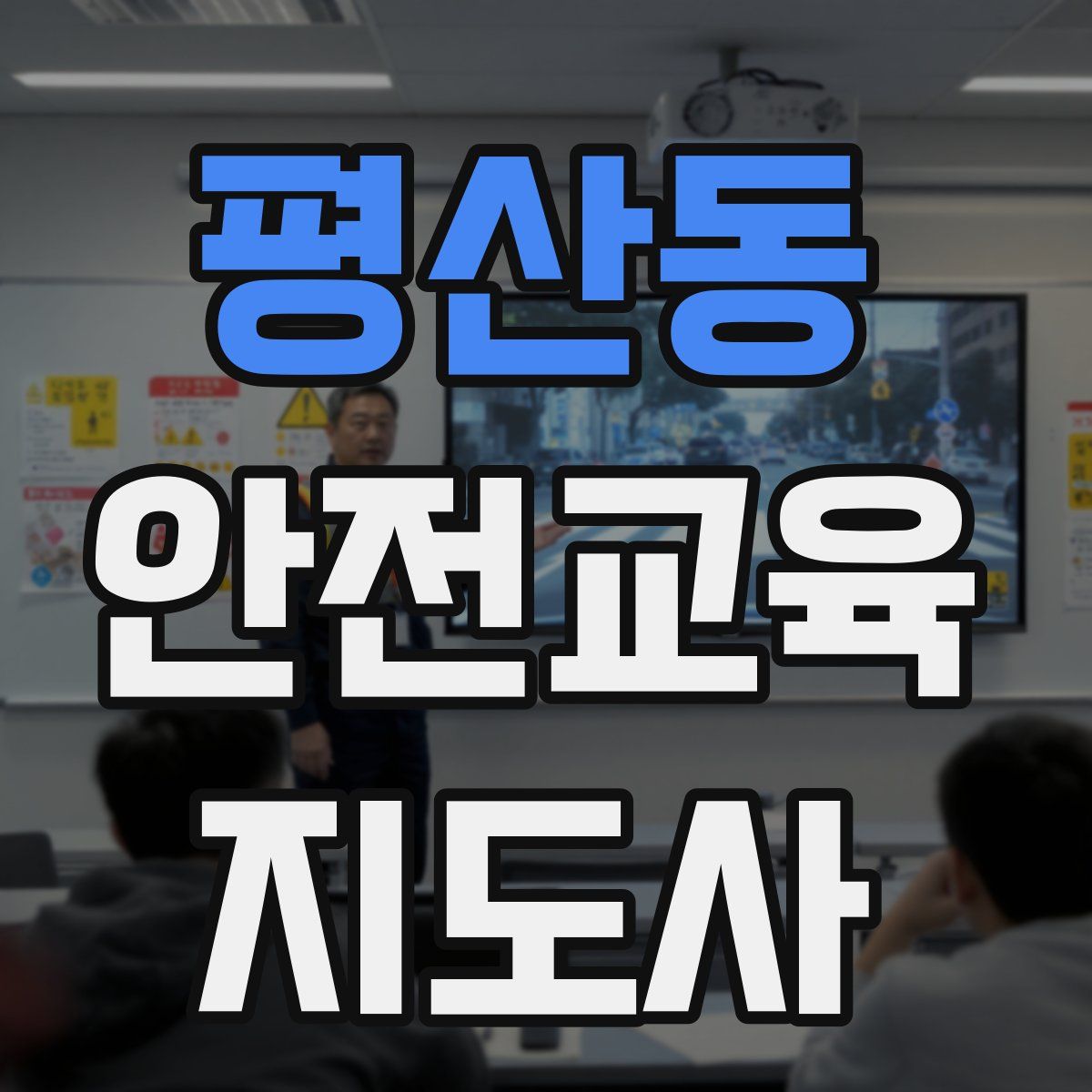 평산동 안전교육지도사 자격증