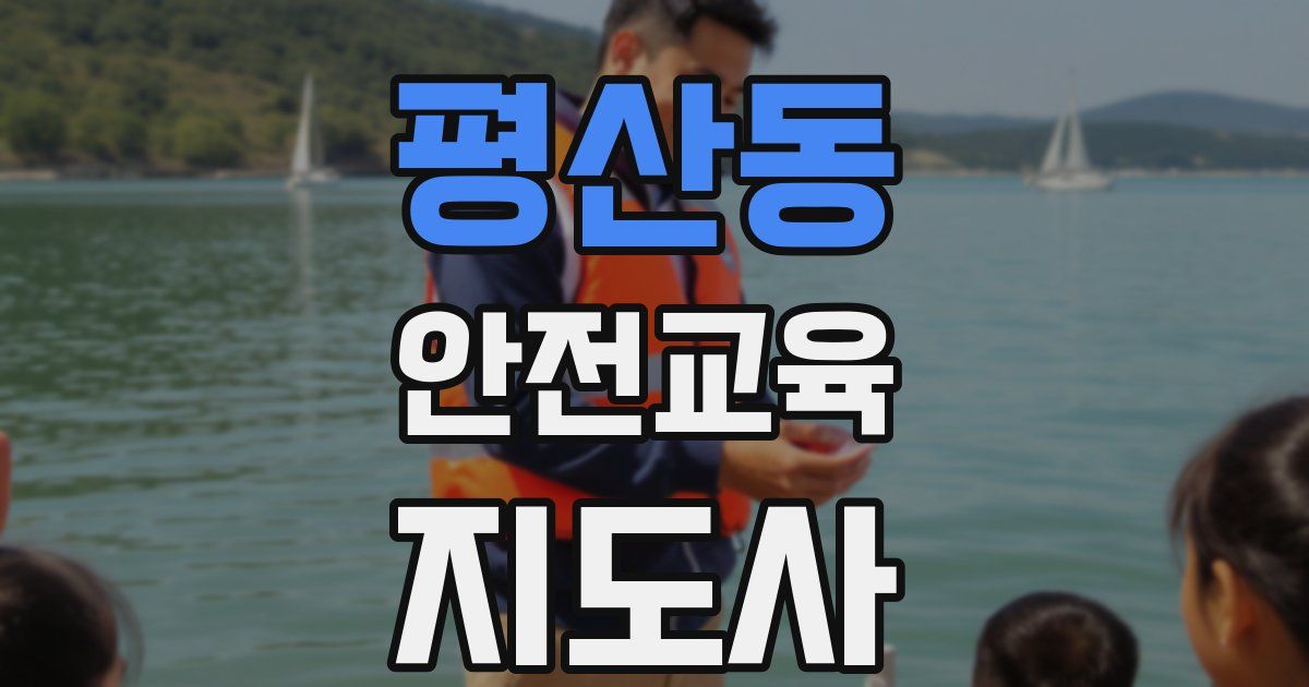 평산동 안전교육지도사 자격증