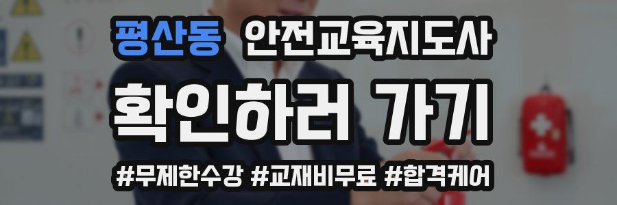 평산동 안전교육지도사 자격증