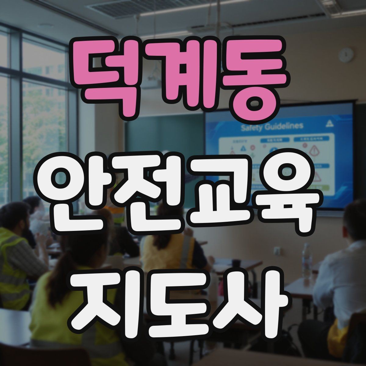 덕계동 안전교육지도사 자격증 취득 후 실전 활용 방법