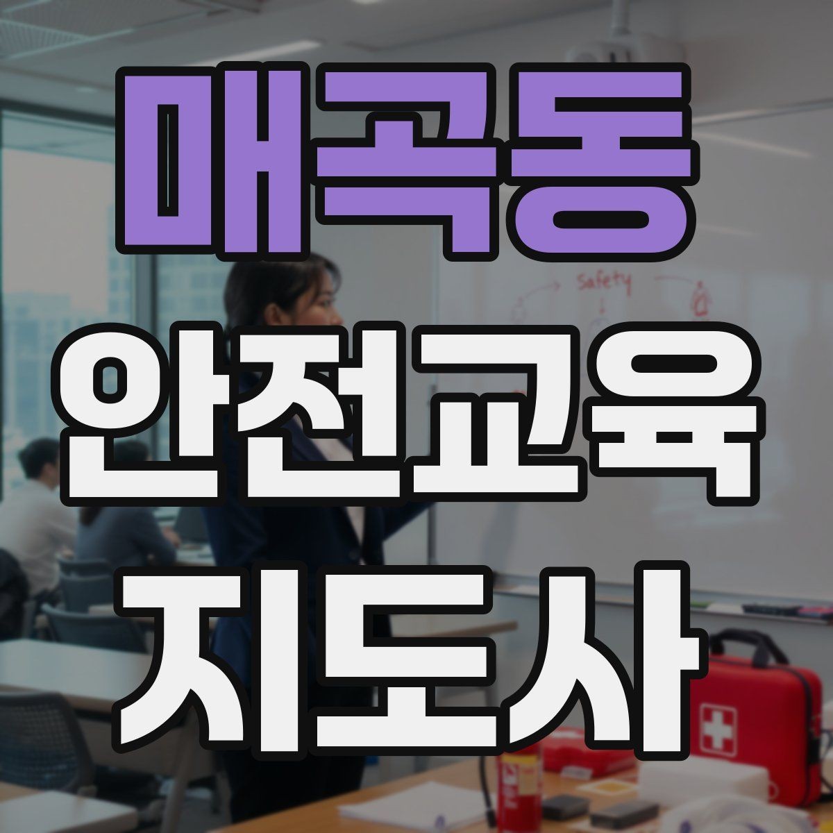 매곡동 안전교육지도사 자격증 취득하면 취업에 도움이 될까