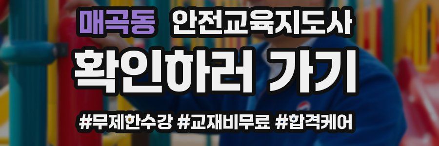 매곡동 안전교육지도사 자격증