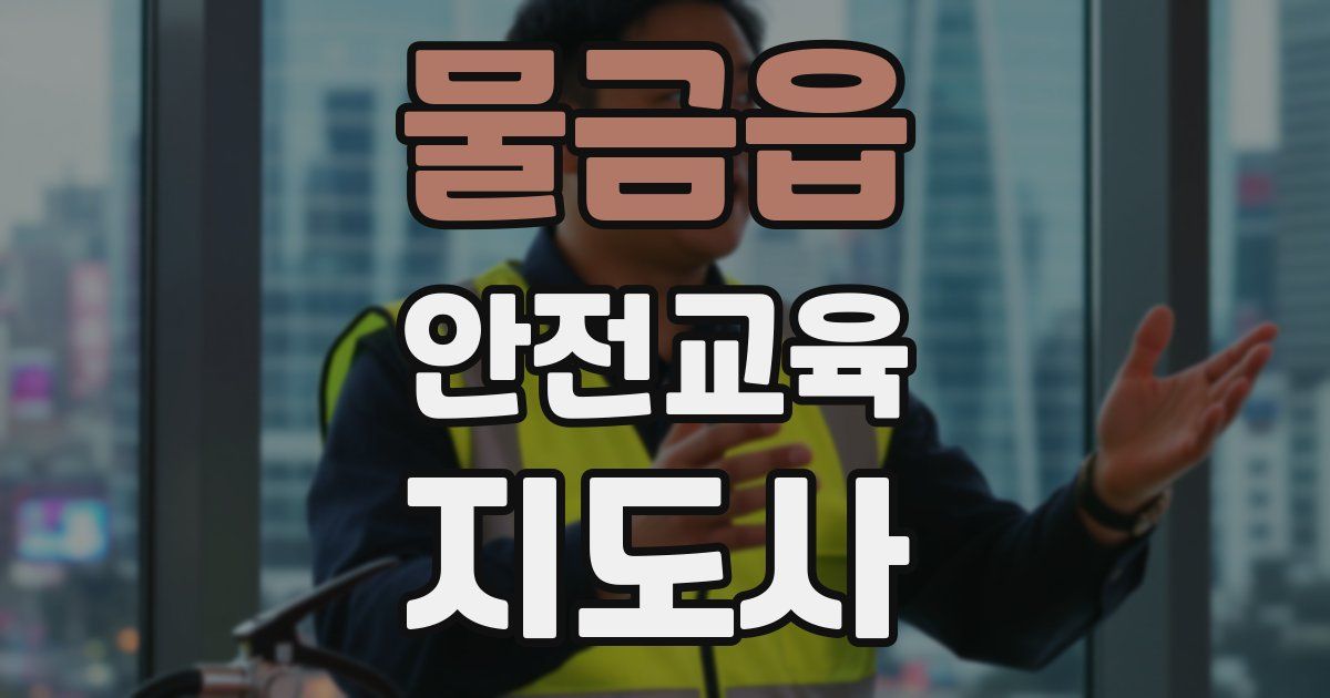 물금읍 안전교육지도사 자격증