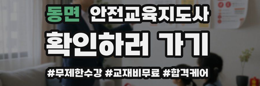 동면 안전교육지도사 자격증