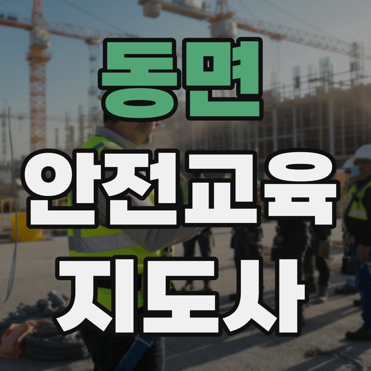 동면 안전교육지도사 자격증