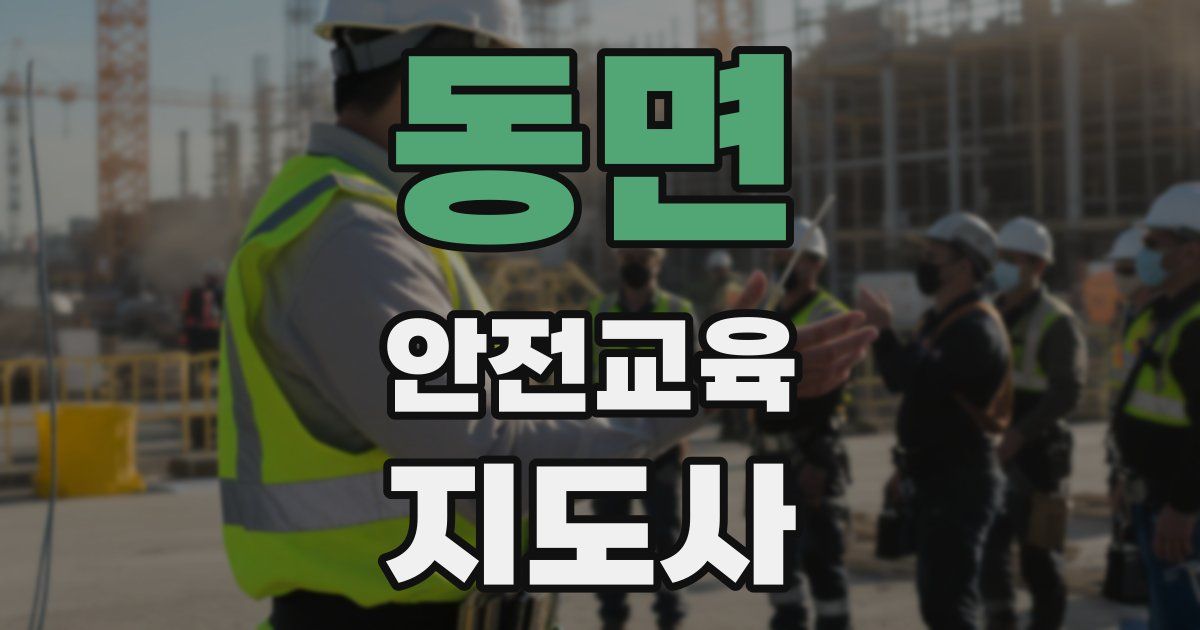 동면 안전교육지도사 자격증