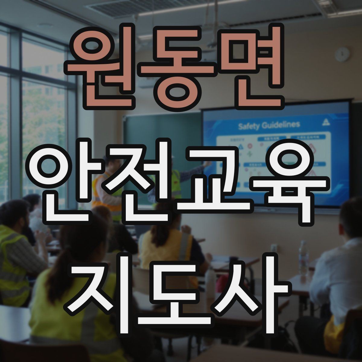 원동면 안전교육지도사 자격증 생활 안전교육 프로그램 예시