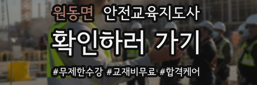 원동면 안전교육지도사 자격증