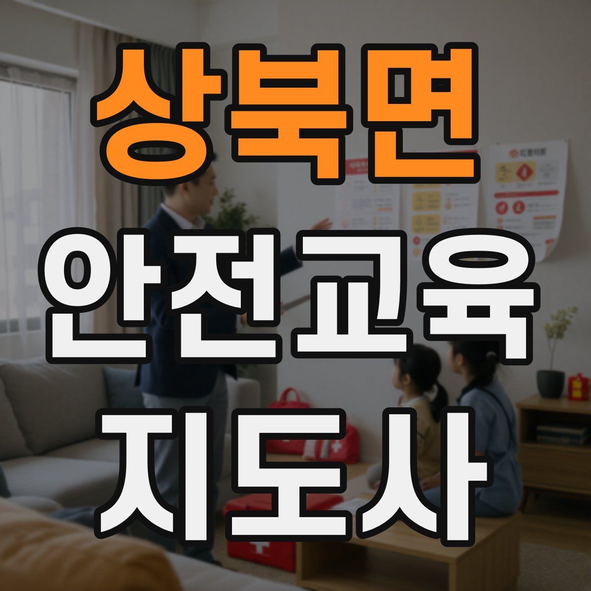 상북면 안전교육지도사 자격증