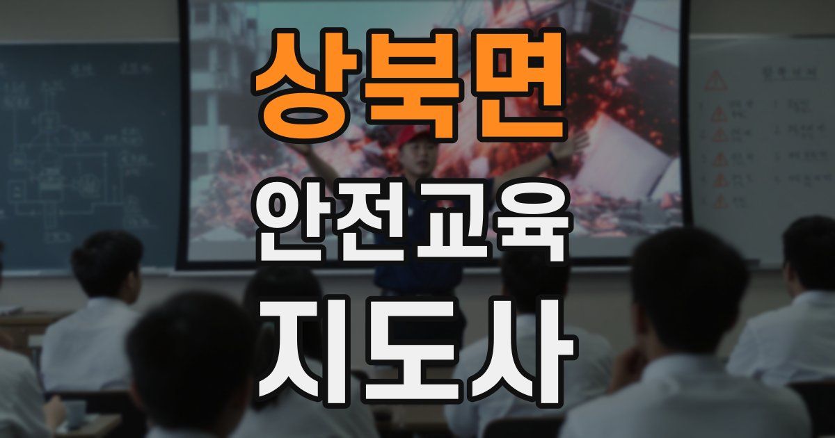 상북면 안전교육지도사 자격증