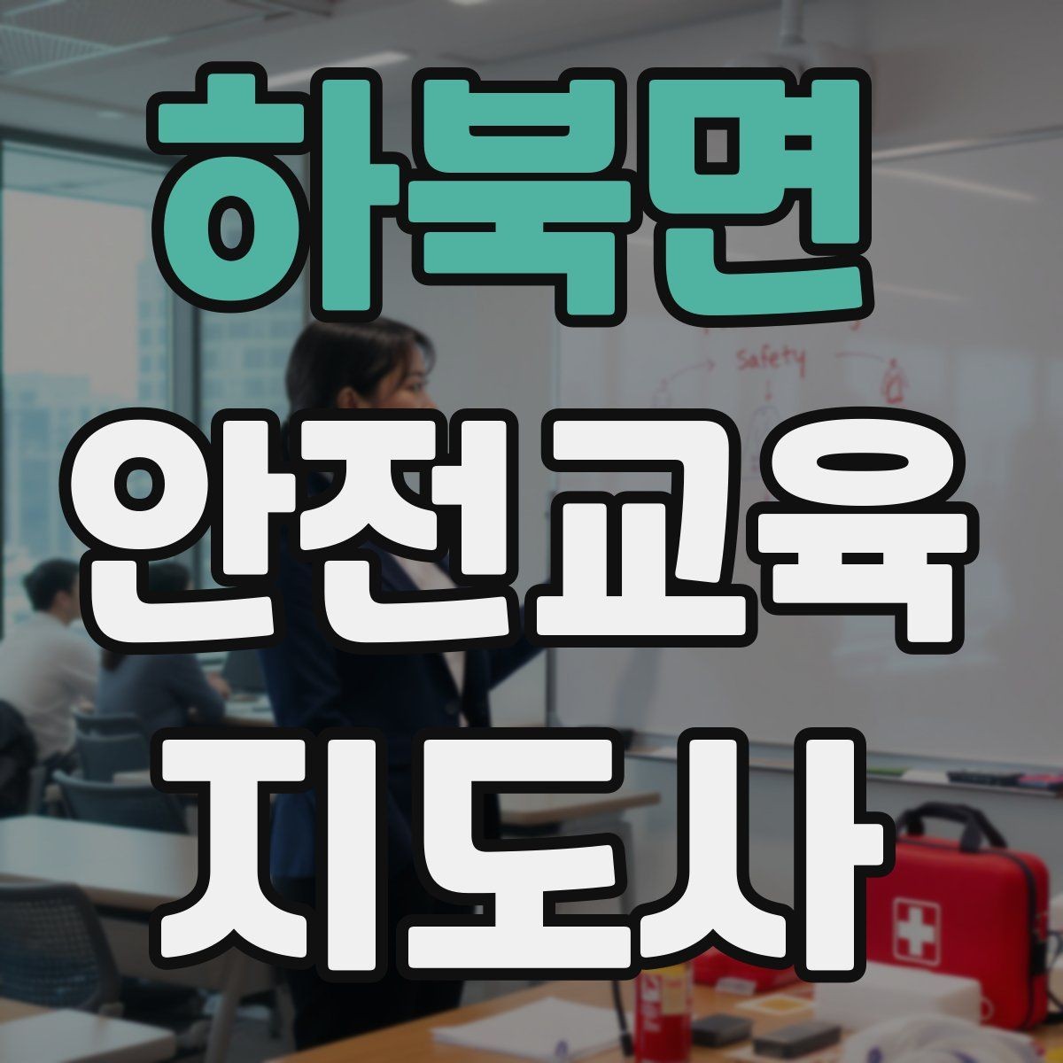 하북면 안전교육지도사 자격증 교육 목표를 명확히 잡는 기준