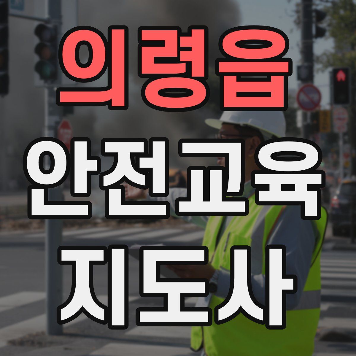 의령읍 안전교육지도사 자격증