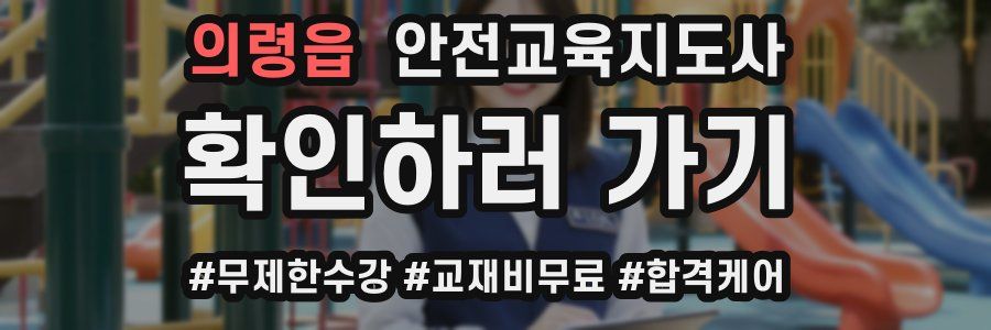 의령읍 안전교육지도사 자격증