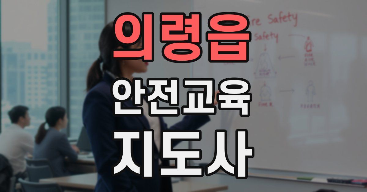 의령읍 안전교육지도사 자격증