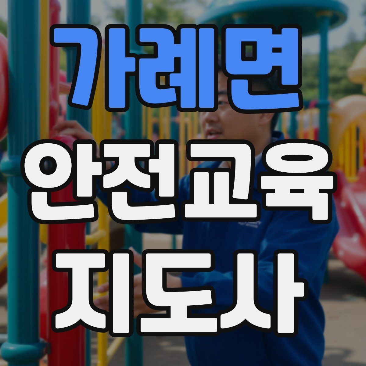가례면 안전교육지도사 자격증 교육 프로그램 기획 방법