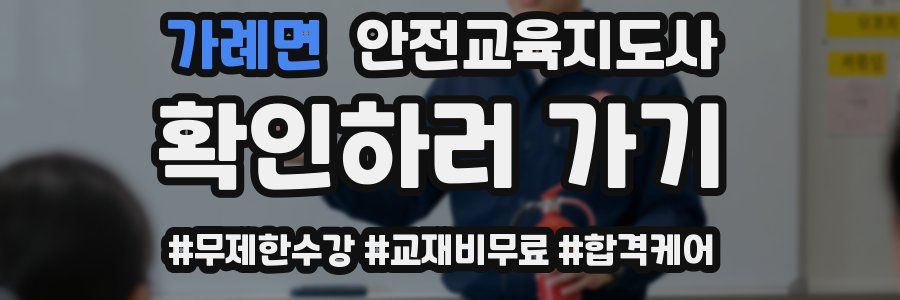 가례면 안전교육지도사 자격증