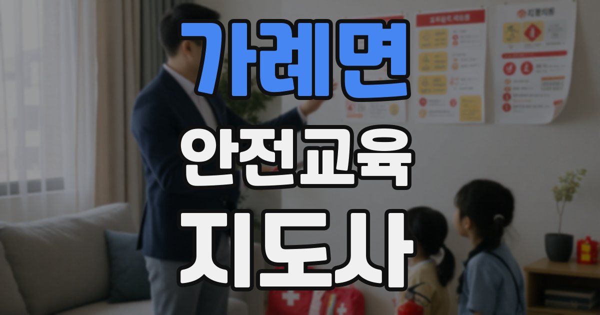 가례면 안전교육지도사 자격증