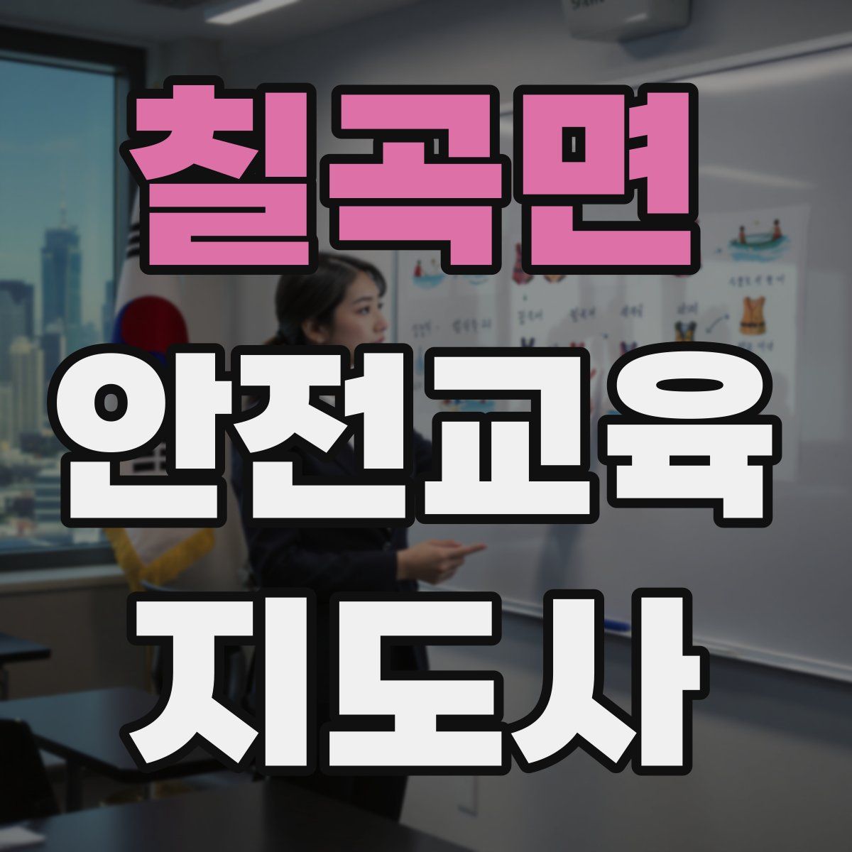 칠곡면 안전교육지도사 자격증