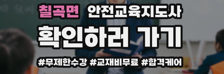 칠곡면 안전교육지도사 자격증