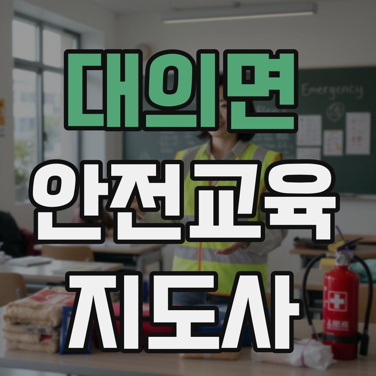 대의면 안전교육지도사 자격증