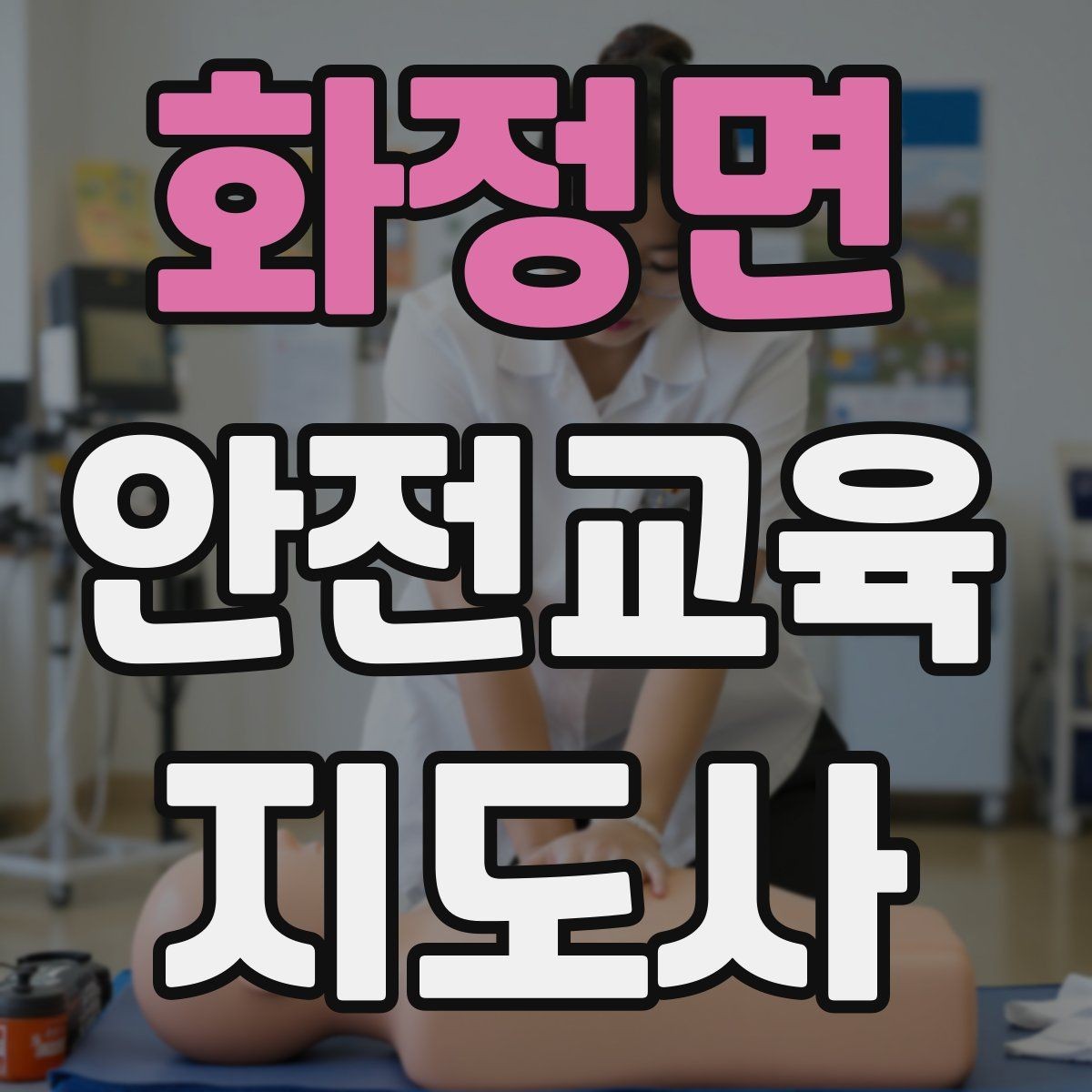 화정면 안전교육지도사 자격증 안전교육 강의 준비 방법
