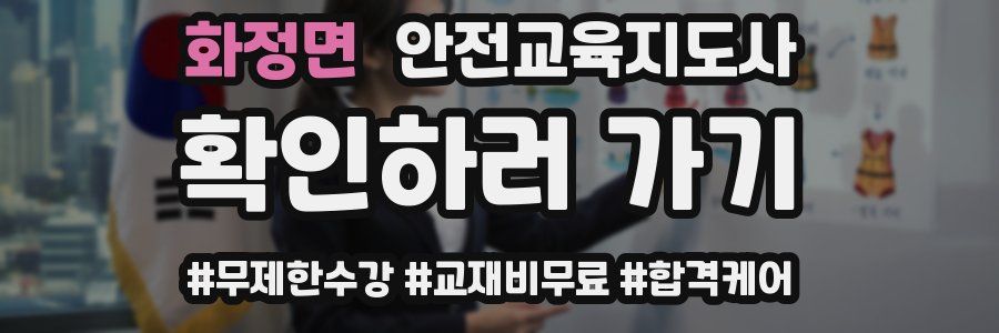 화정면 안전교육지도사 자격증