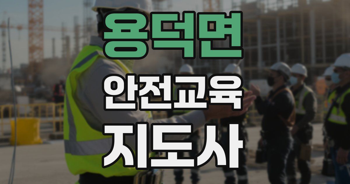 용덕면 안전교육지도사 자격증