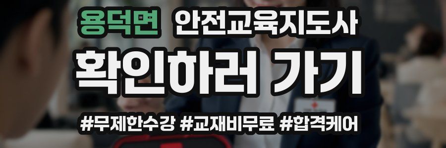 용덕면 안전교육지도사 자격증