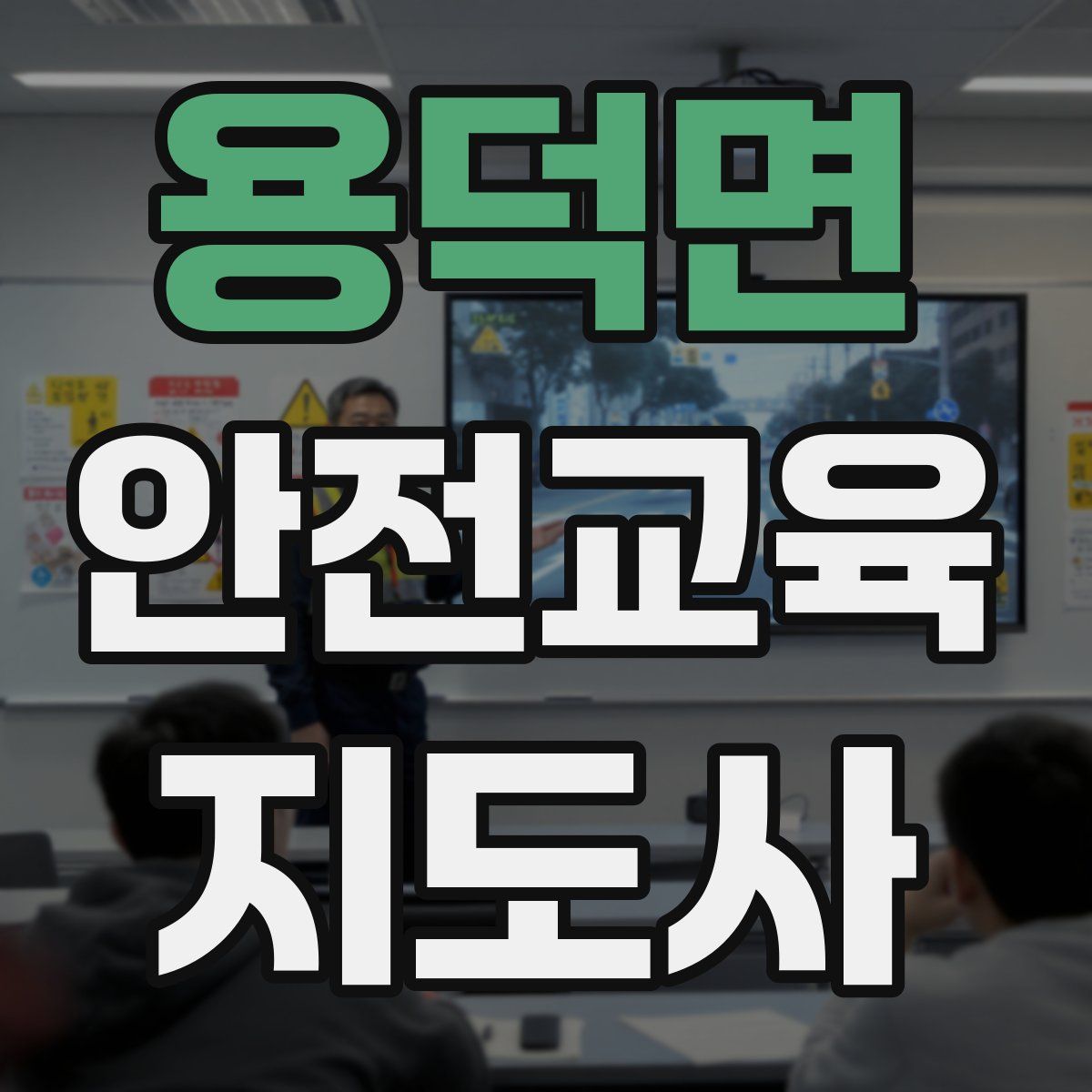용덕면 안전교육지도사 자격증
