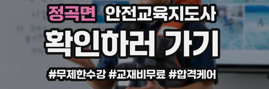 정곡면 안전교육지도사 자격증