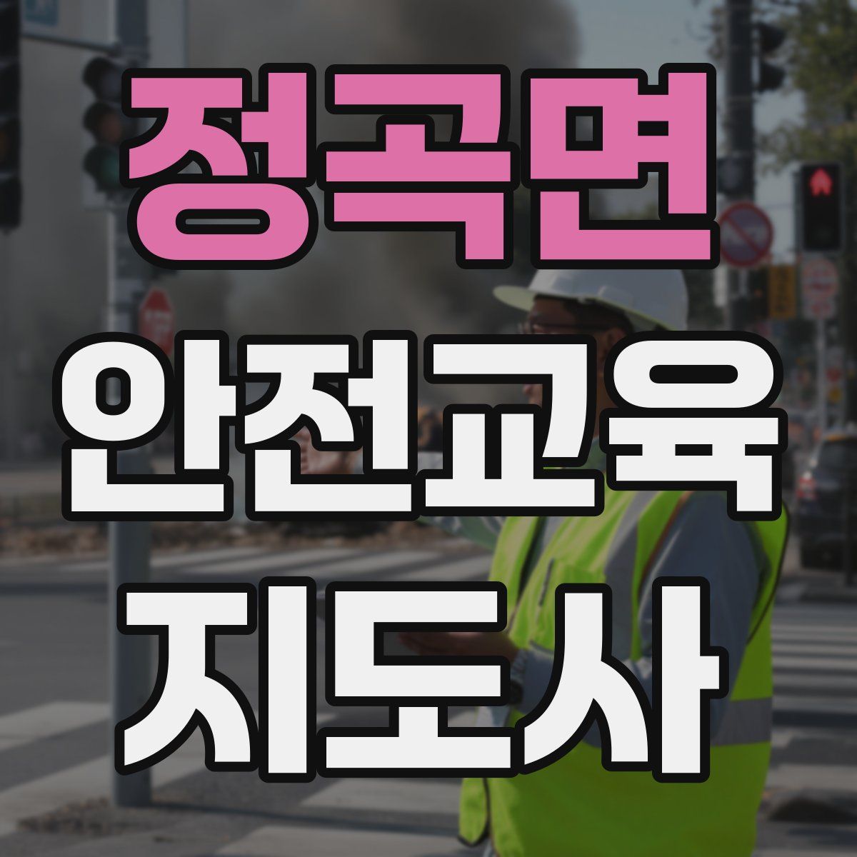 정곡면 안전교육지도사 자격증