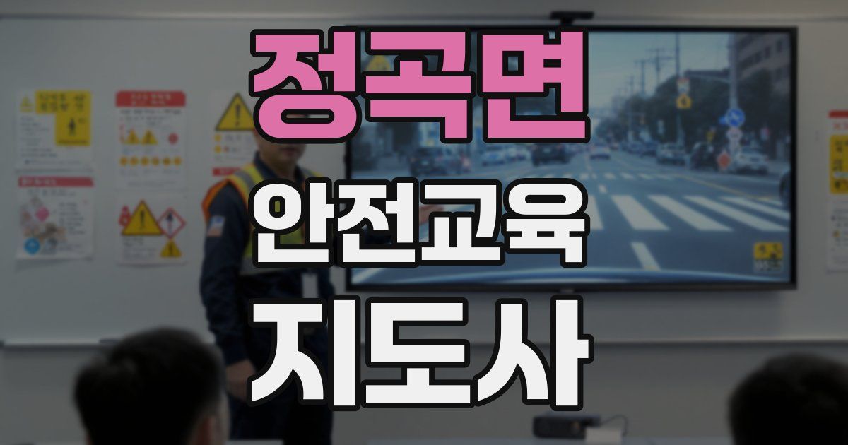 정곡면 안전교육지도사 자격증
