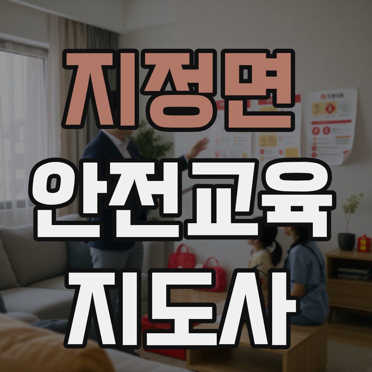 지정면 안전교육지도사 자격증