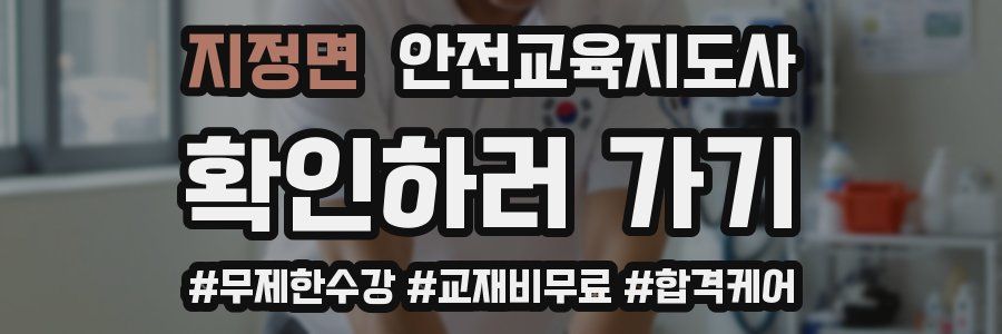 지정면 안전교육지도사 자격증